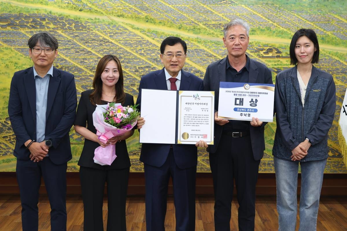 경주시가 2026 제2회 한국지방자치학회 대한민국 지방자치대상 행정·의정 리더-기초자치단체 부문 대상 수상했다/경주시
