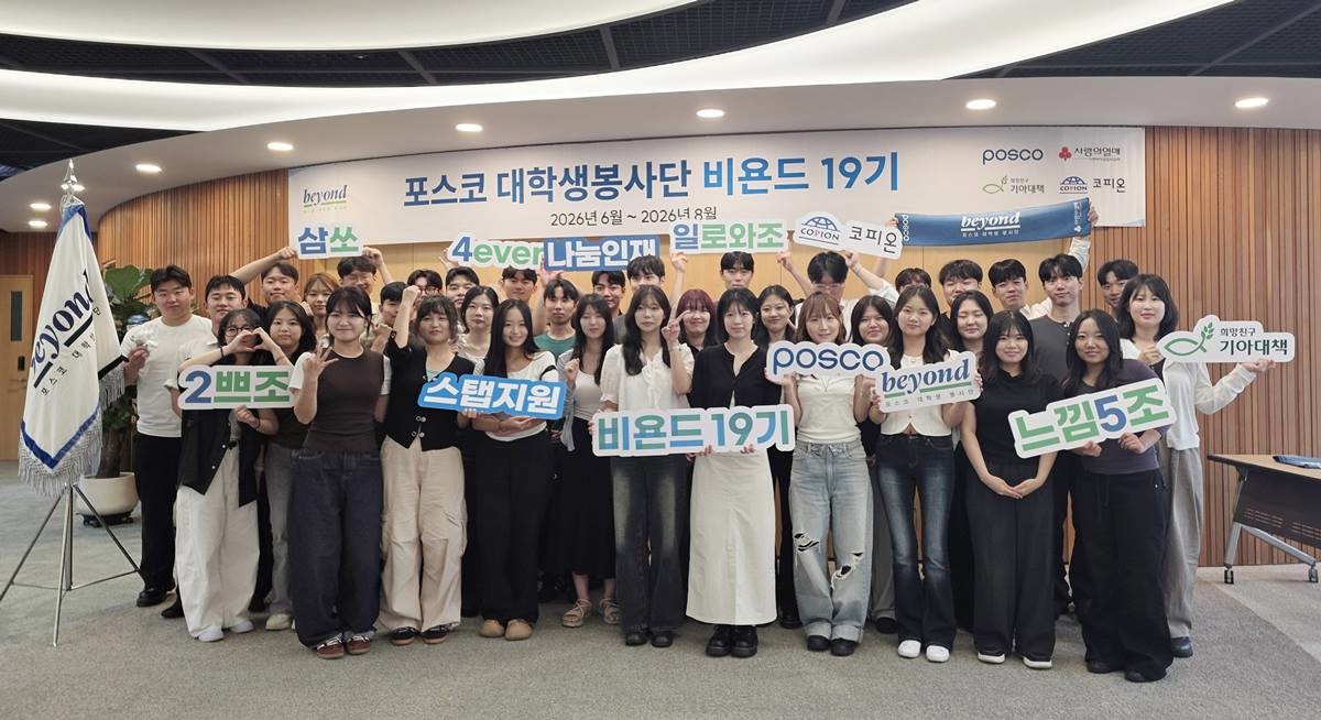 비욘드 19기 단원들이 활동발표회에서 지난 3개월간의 활동을 공유하고 기념촬영을 하고 있다./포스코