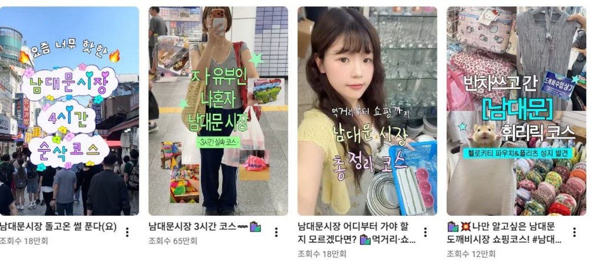 남대문 시장 관련 콘텐츠. / 유튜브 캡처