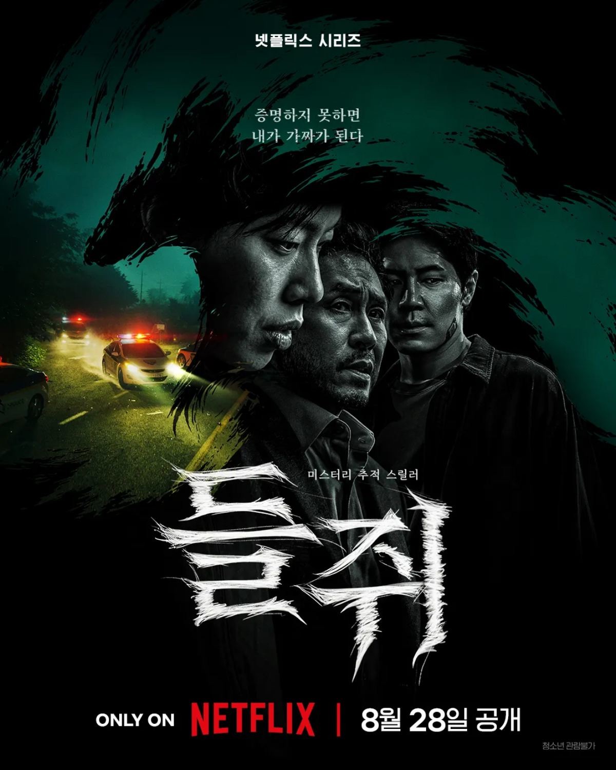웹툰 '들쥐' 포스터 / 넷플릭스