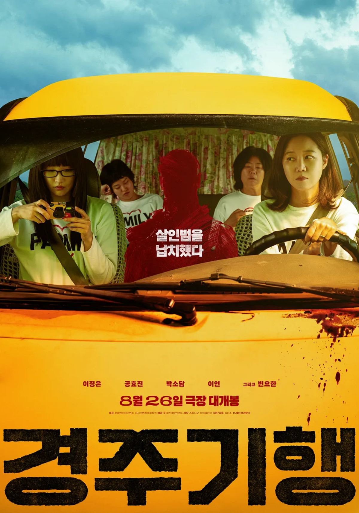 영화 '경주기행' 포스터 / 롯데엔터테인먼트