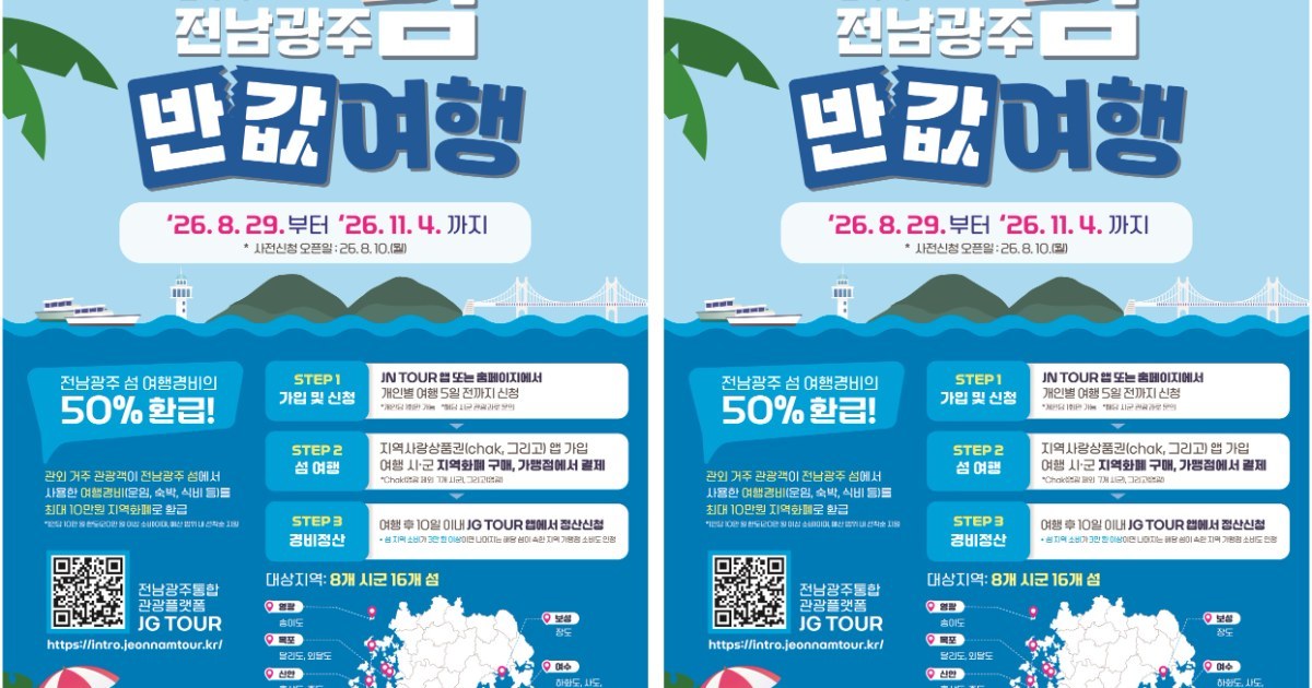 전남광주 섬 여행, 경비 절반 돌려준다