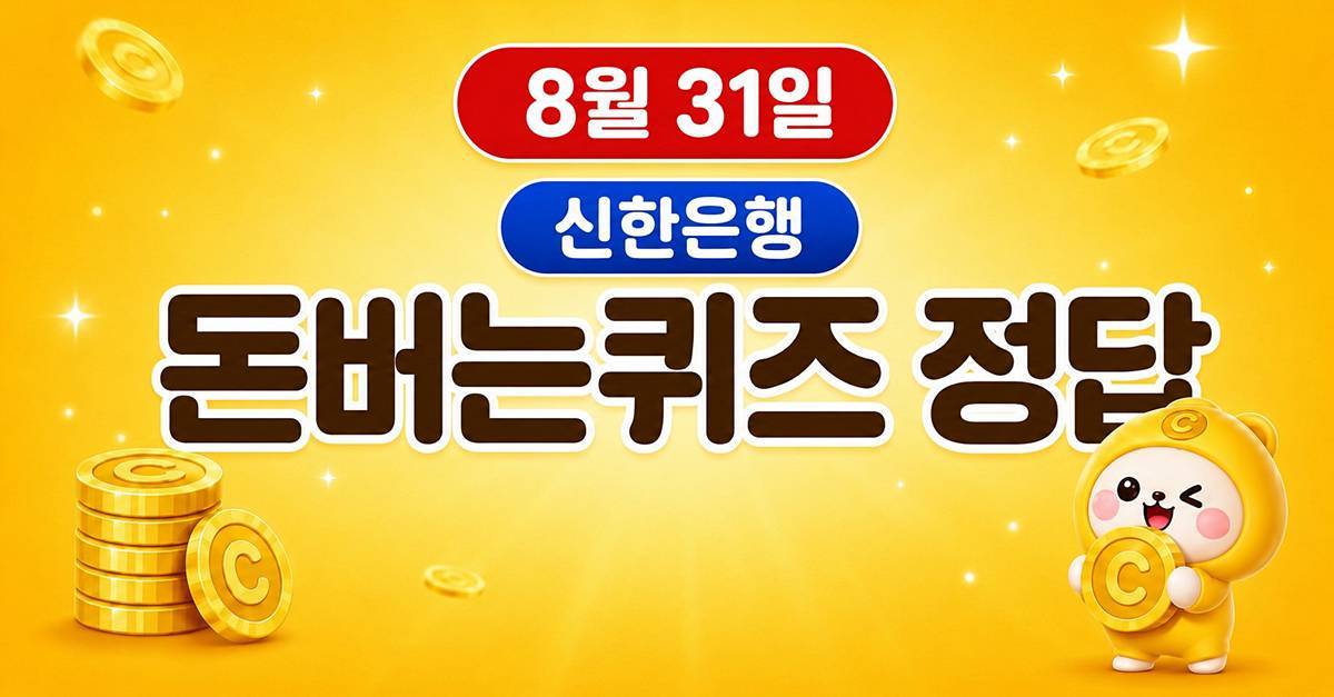 신한은행...캐시워크 돈버는퀴즈 정답 공개 (8월 31일)