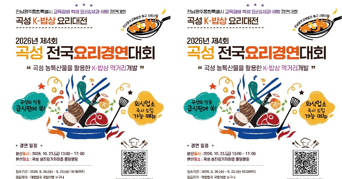곡성 농산물로 겨루는 전국 요리의 향연