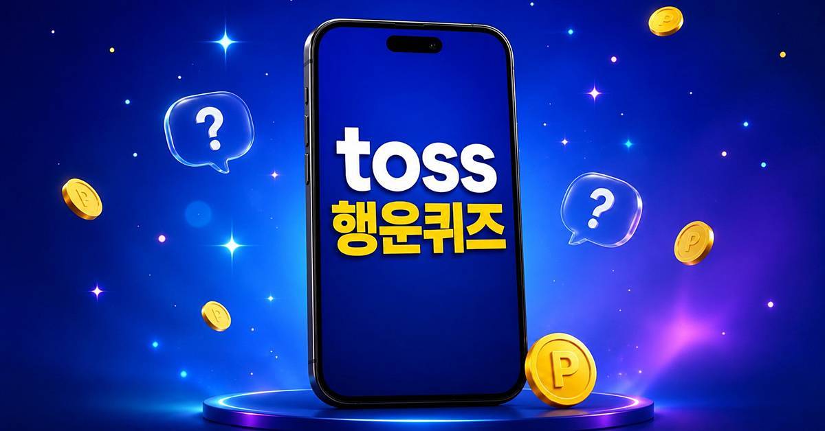 바로 확인하자...토스 행운퀴즈 정답 (8월 31일) 