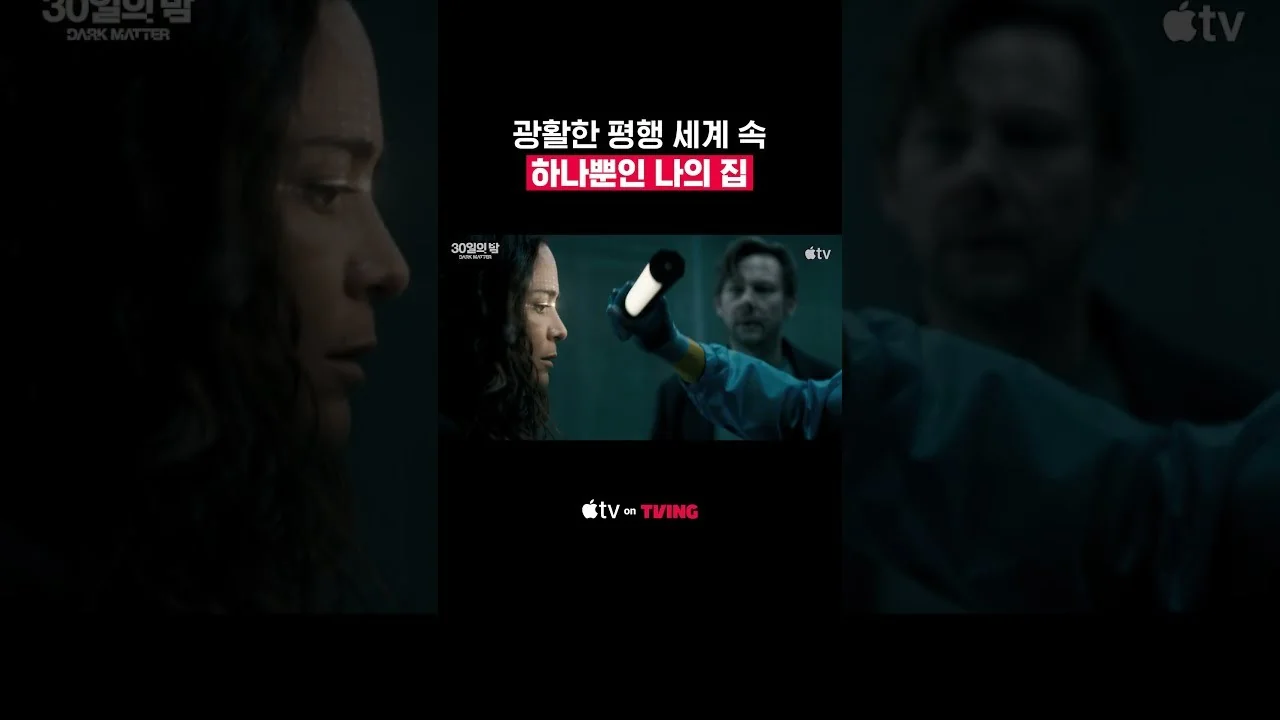 방송 개요…애플TV·티빙서 시즌2 첫 회 공개 / 드라마 '30일의 밤' 영상 화면 (영상=티빙)