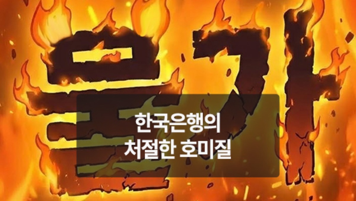 [위키만평] 한국은행의 처절한 호미질