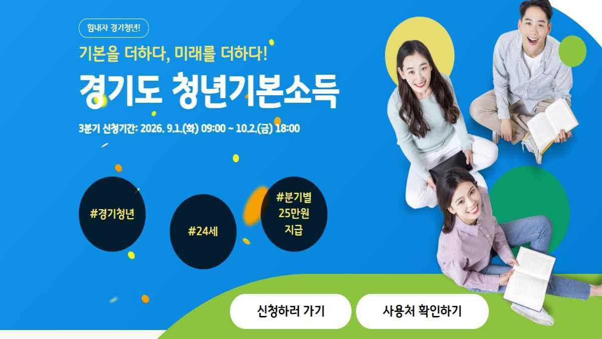 경기도 청년기본소득 3분기 신청 시작… 방법·사용처는?