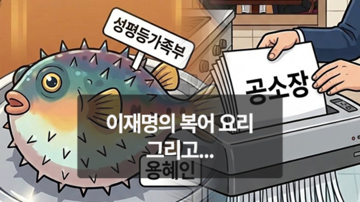 [위키만평] 이재명의 복어 요리 그리고...