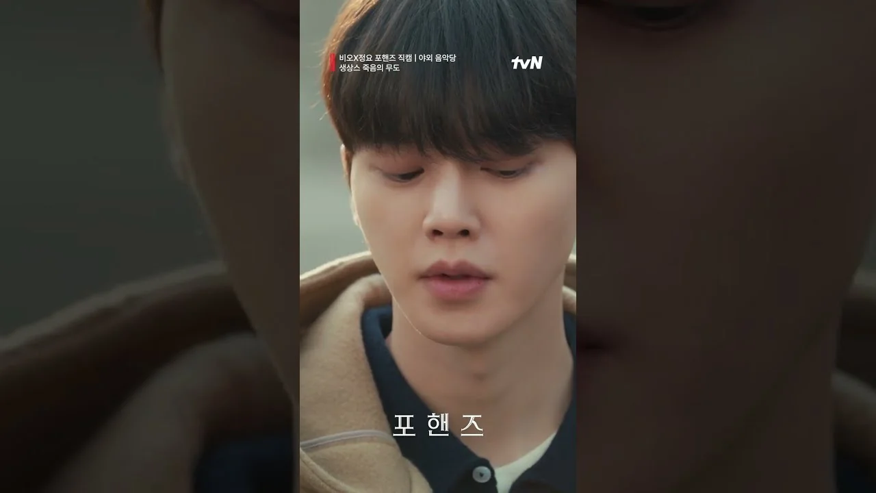 드라마 '포핸즈' 영상 화면 (영상=tvN DRAMA)