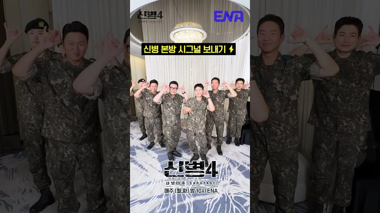편성 개요와 시즌4 출발 / 드라마 '신병4' 영상 화면 (영상=ENA DRAMA)