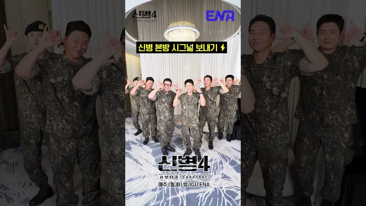 줄거리·관전 포인트 / 드라마 '신병4' 영상 화면 (영상=ENA DRAMA)