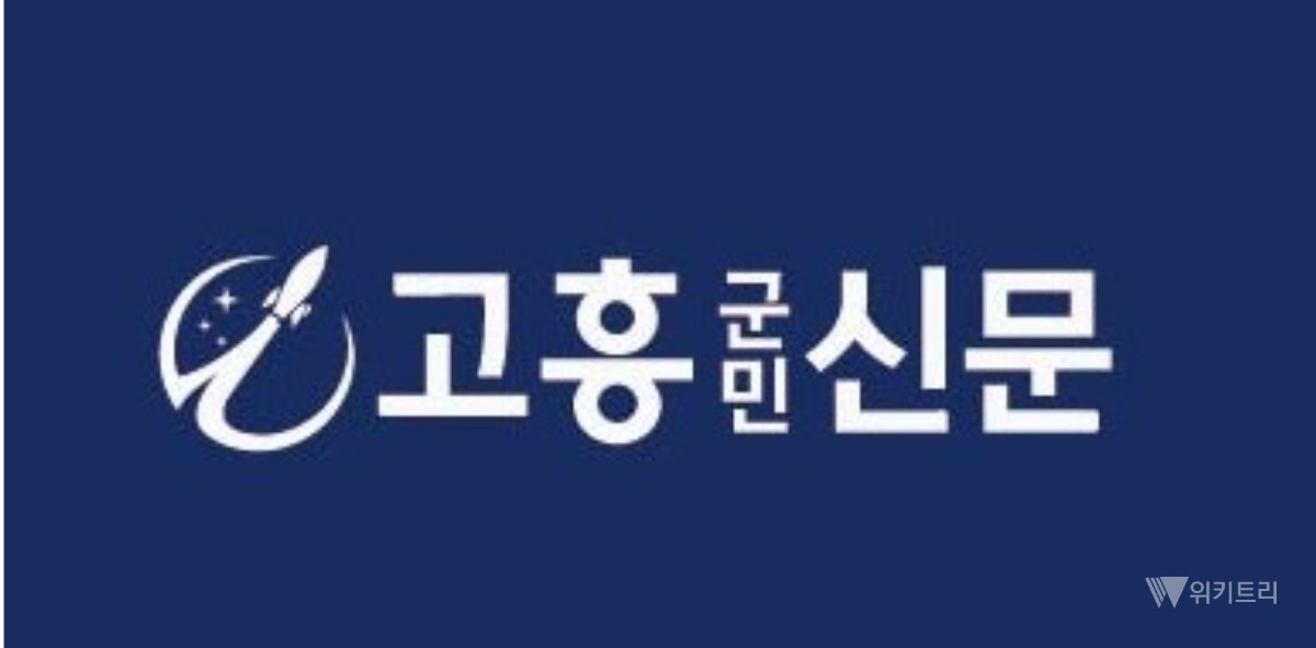 고흥 지역 공동체 미디어 '고흥군민신문' 창간