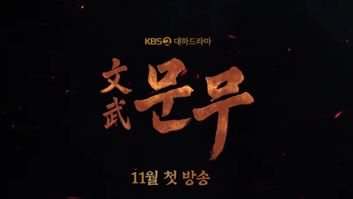 드라마 '문무' 예고편 중 한 장면 / 유튜브 'KBS Drama'