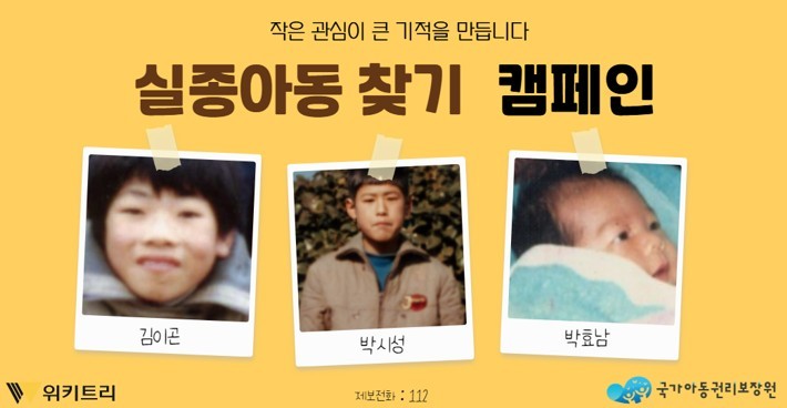 실종아동 찾기 캠페인 자료 사진. / 위키트리, 사진제공: 아동권리보장원
