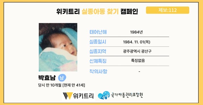 실종아동 박효남 / 위키트리, 사진제공: 아동권리보장원