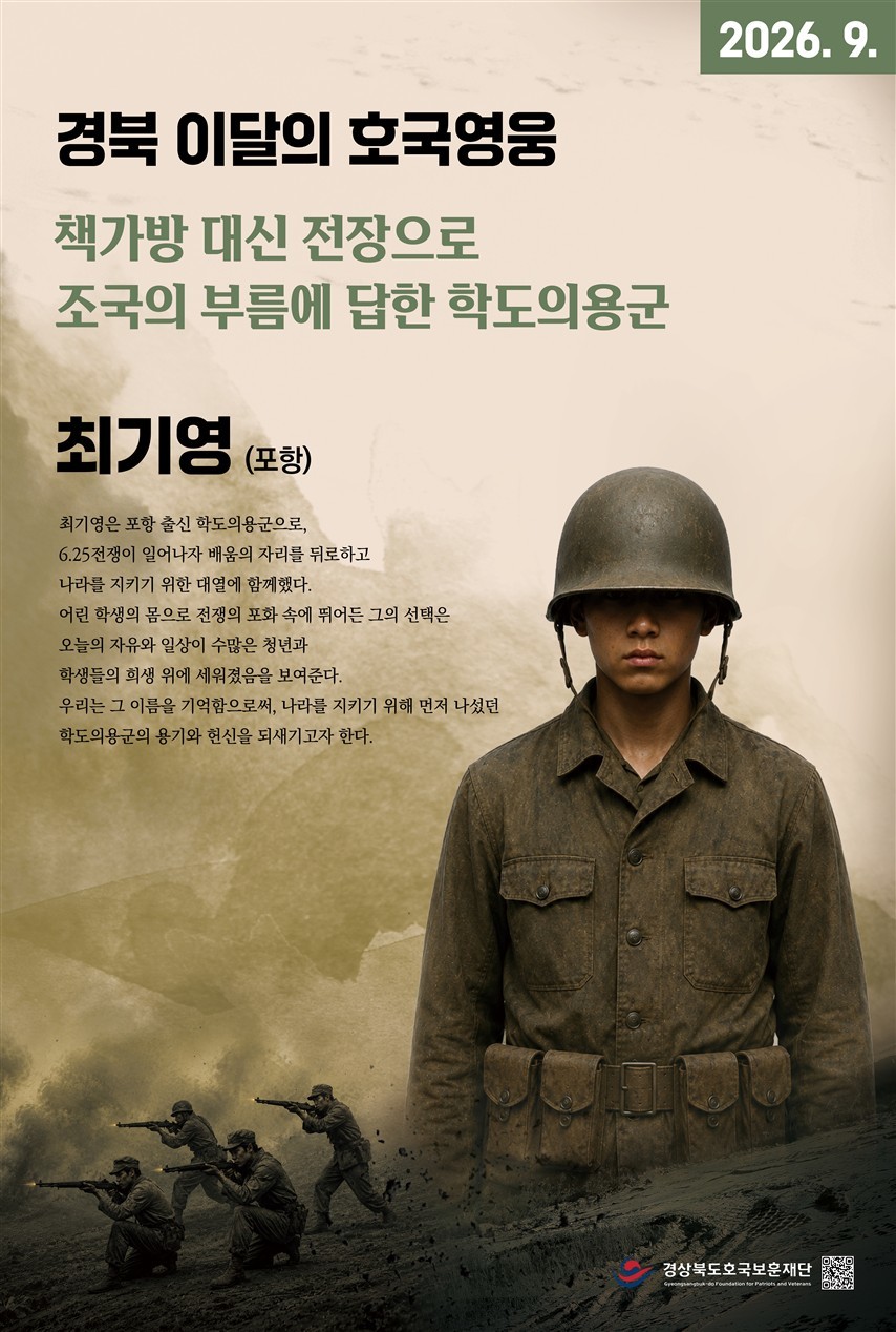 경북 9월의 호국영웅 최기영 포스터/재단 제공