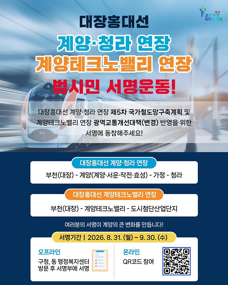 계양구, '대장홍대선·테크노밸리' 연장 서명운동 돌입