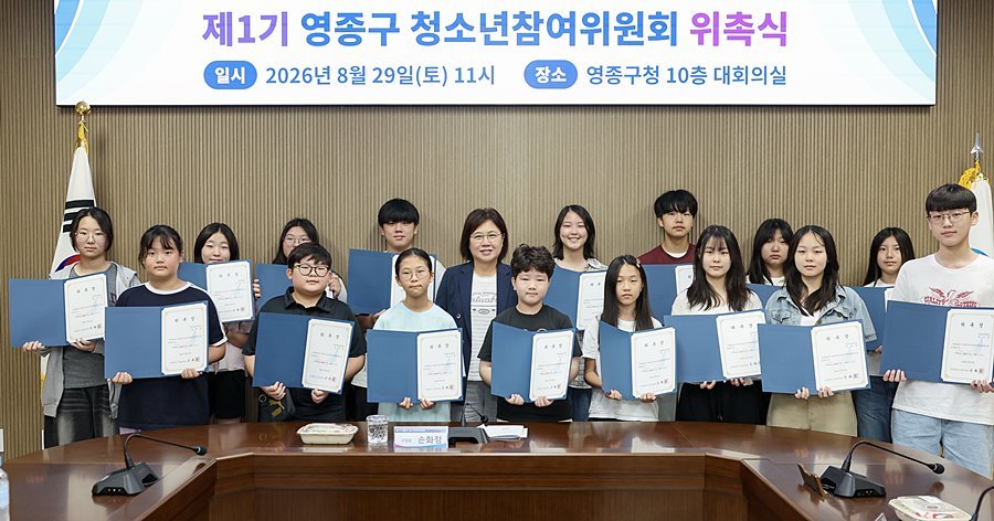 손화정 영종구청장, 제1기 청소년참여위원회 16명 위촉