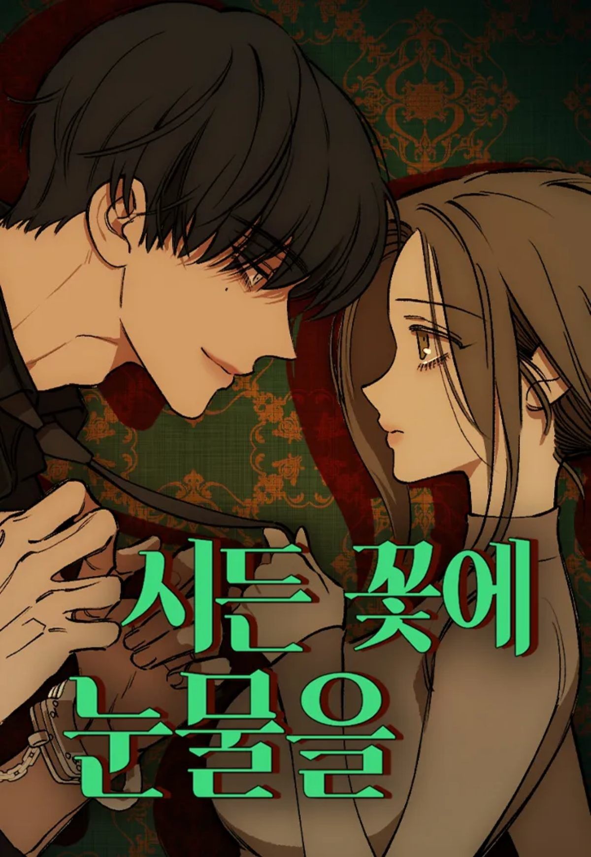 웹툰 '시든 꽃에 눈물을' 표지 / 네이버웹툰