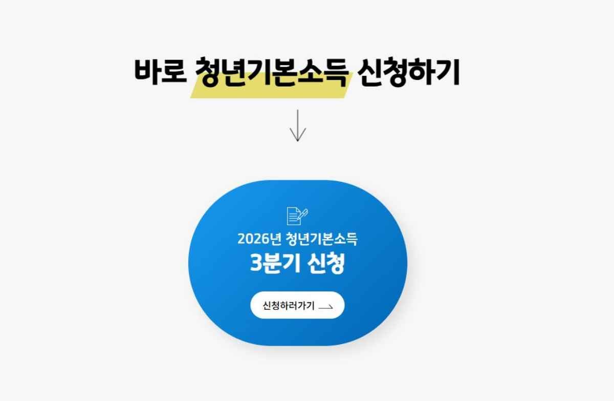 청년기본소득 신청 페이지 / 잡아바어플라이 통합접수시스템