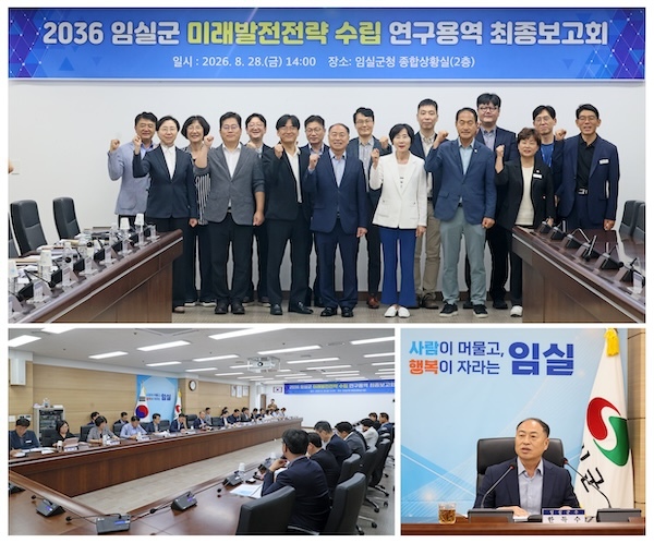 임실군, 10년 성장의 밑그림 2036년 미래발전 청사진 마련