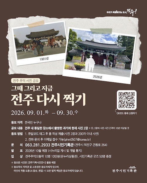 전주의 ‘그때’ 그리고 ‘지금’, 추억 사진 공모