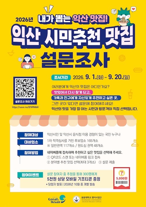 익산 시민추천 맛집 설문조사 / 익산시