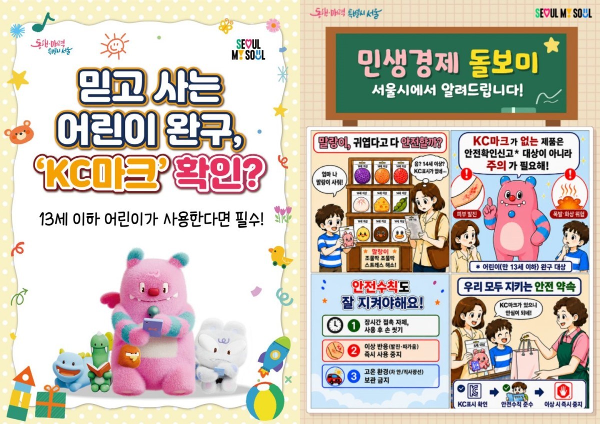 서울시 어린이제품 안전 홍보물 / 서울시 제공