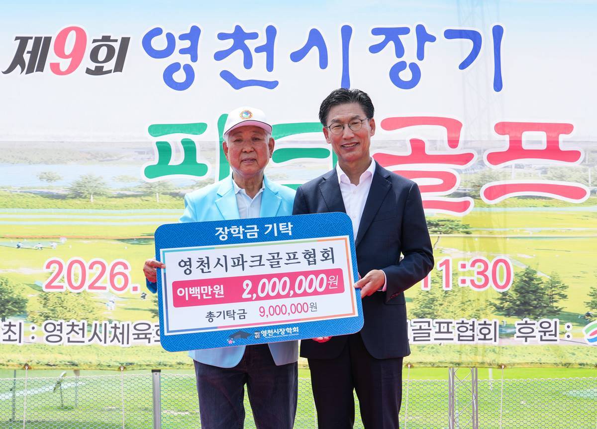 [영천소식]영천시파크골프협회, 지역 인재 미래 위한 장학금 기탁