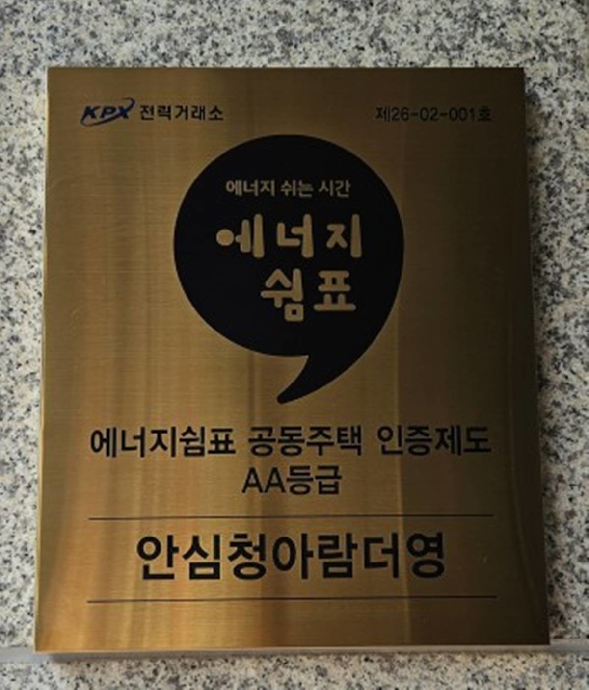 안심청아람더영 행복주택이 AA등급을 취득한 에너지쉼표 공동주택 인증.  / 대구도시개발공사