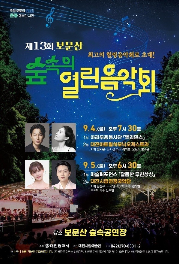 보문산 숲속공연장서 이틀간 '가을 낭만 무대'