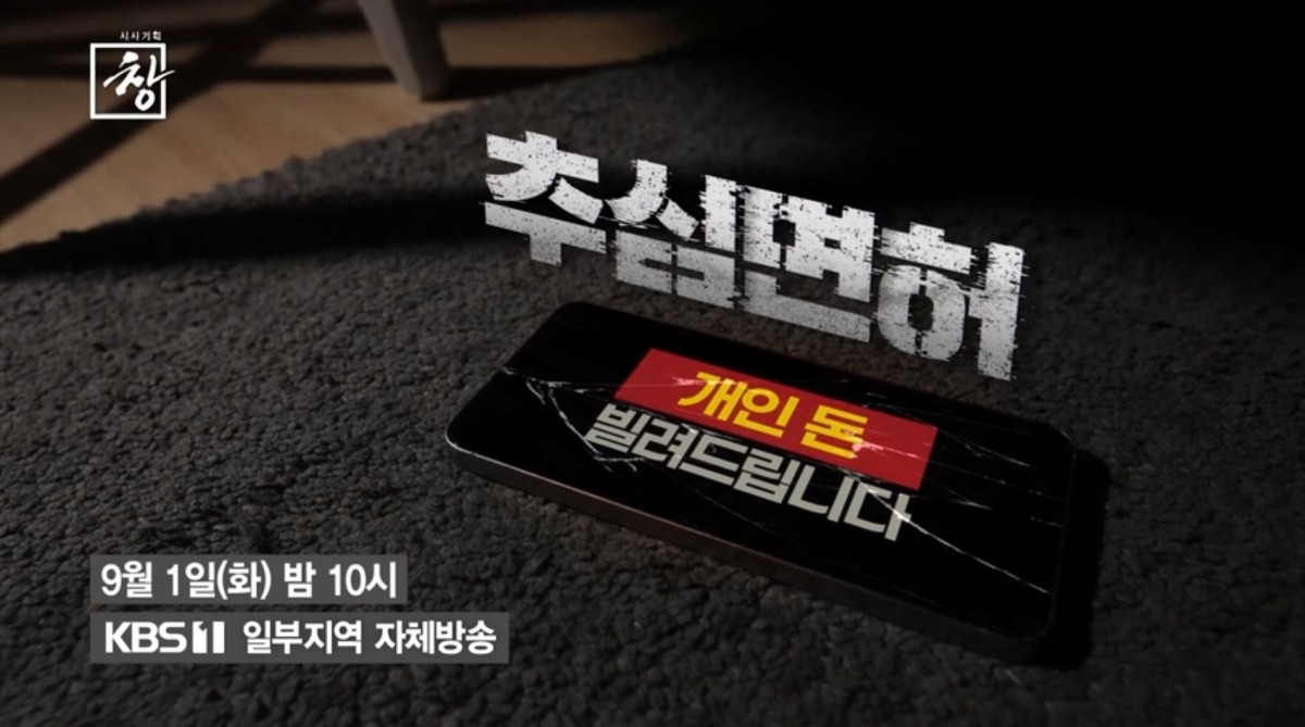 KBS 1TV ‘시사기획 창-추심면허: 개인 돈 빌려드립니다’ 예고편. / KBS 제공