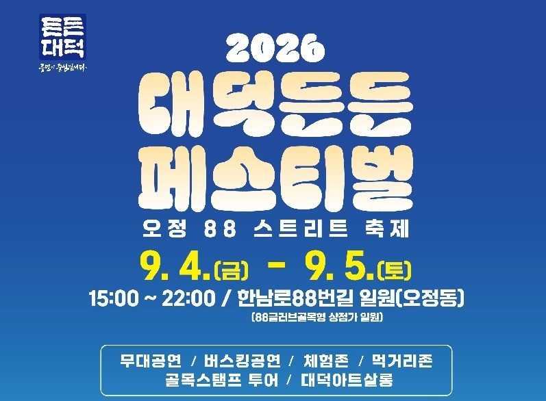골목에서 즐기는 ‘2026 대덕든든 페스티벌’ 개최