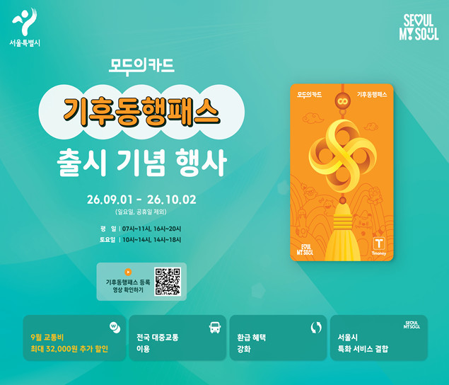 기후동행패스 출시 기념 행사 포스터 / 서울특별시