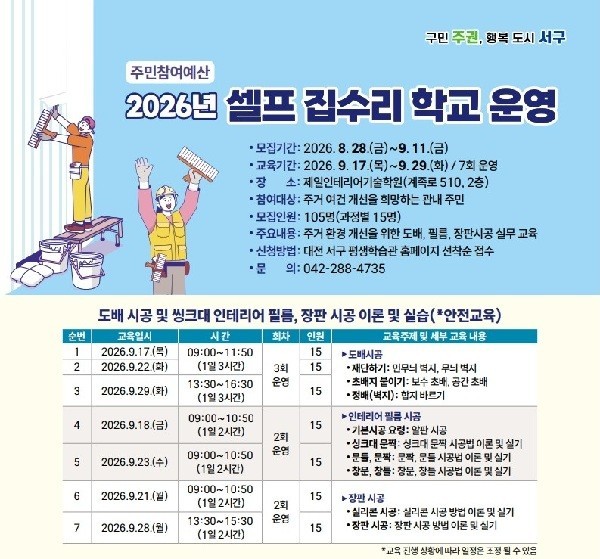 대전 서구 ‘셀프 집수리 학교' 운영