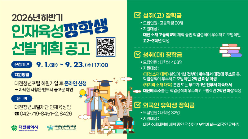 대전청년내일재단 ‘인재 육성 장학금’ 문 연다