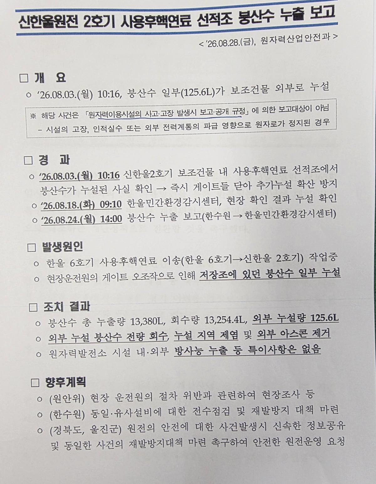 경북도가 도의회에 보고한 사고 개요/경북도