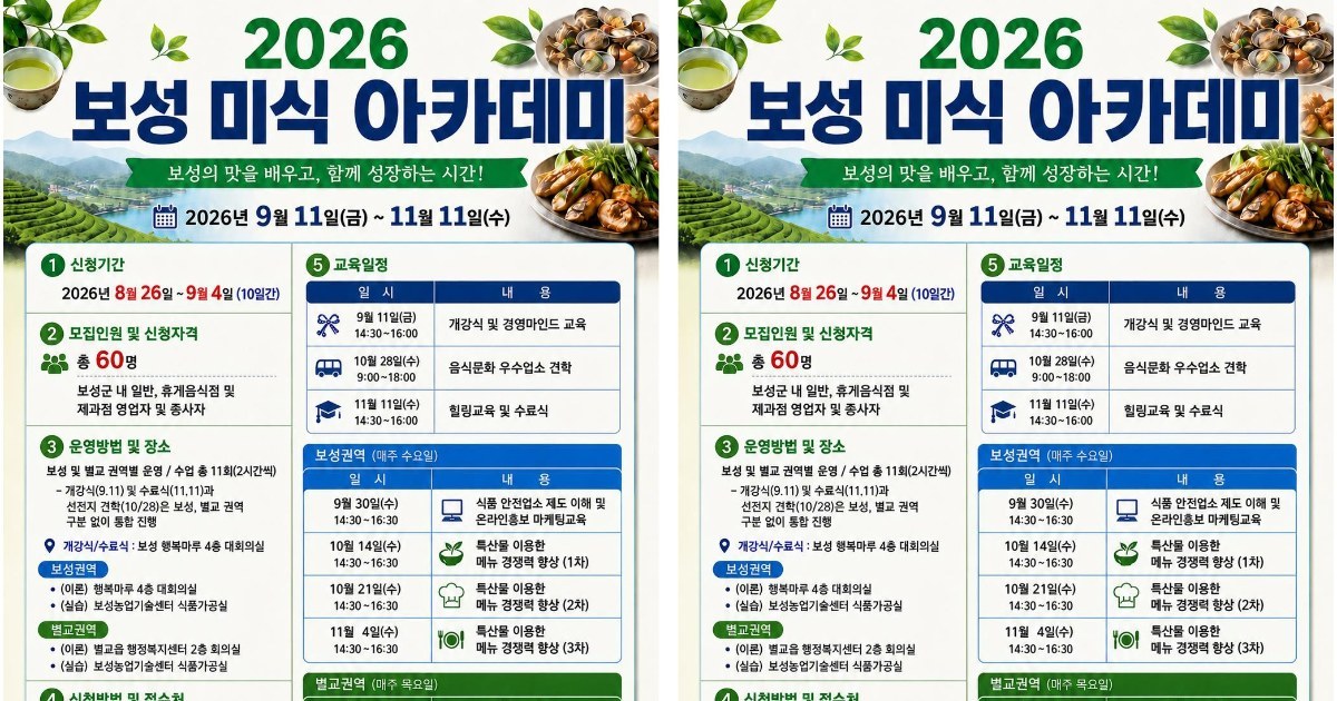 보성군, 외식업 경쟁력 살릴 ‘미식 아카데미’ 수강생 모집