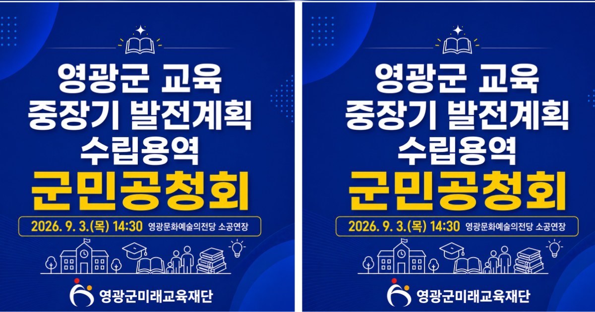 영광군, 미래 교육 100년 밑그림 그린다…군민 공청회 개최