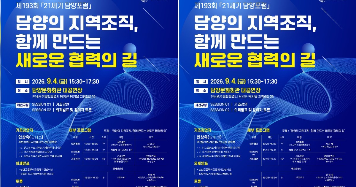 소통으로 빚는 담양의 미래, 21세기 포럼 개최
