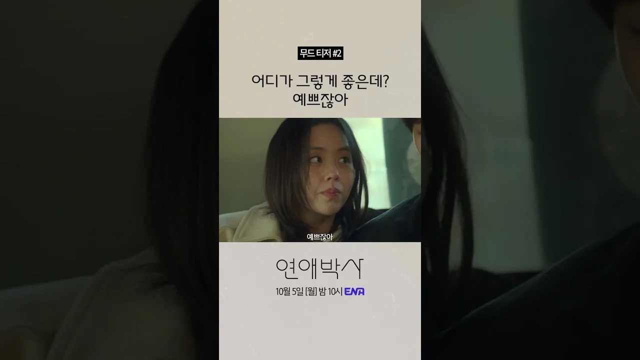 드라마 '연애박사' 영상 화면 (영상=ENA DRAMA)