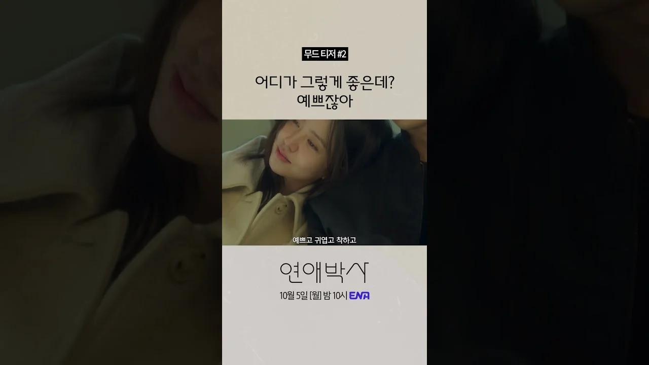 방송 개요와 편성 정보 / 드라마 '연애박사' 영상 화면 (영상=ENA DRAMA)