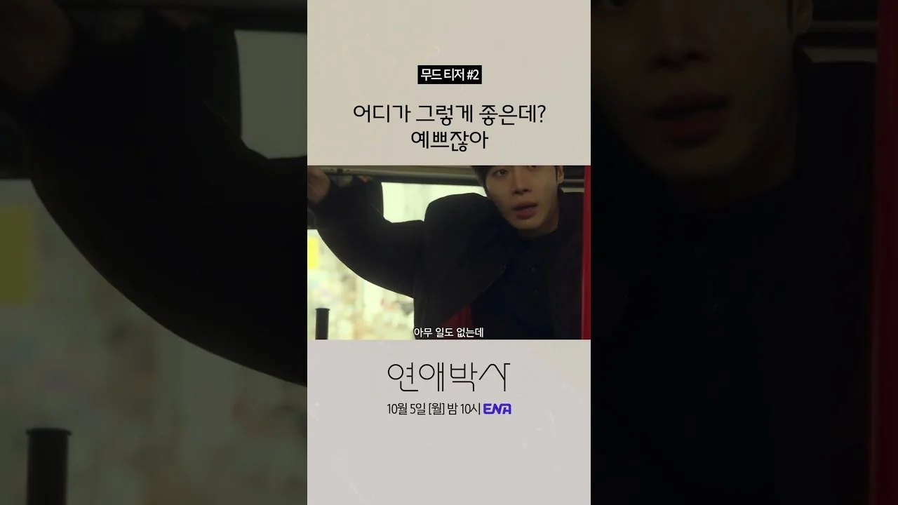 로봇 연구실에서 다시 시작하는 두 청춘, 박민재와 임유진 / 드라마 '연애박사' 영상 화면 (영상=ENA DRAMA)