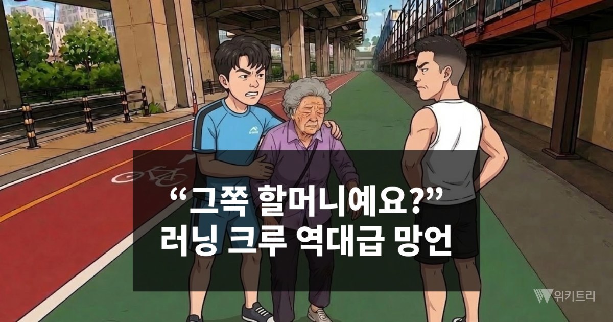 [위키만평] “그쪽 할머니예요?” 러닝 크루 역대급 망언