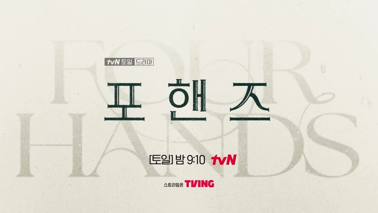 이준영·송강, “포핸즈” 방송 첫 주 화제성 싹쓸이 / 드라마 '포핸즈' 영상 화면 (영상=tvN DRAMA)