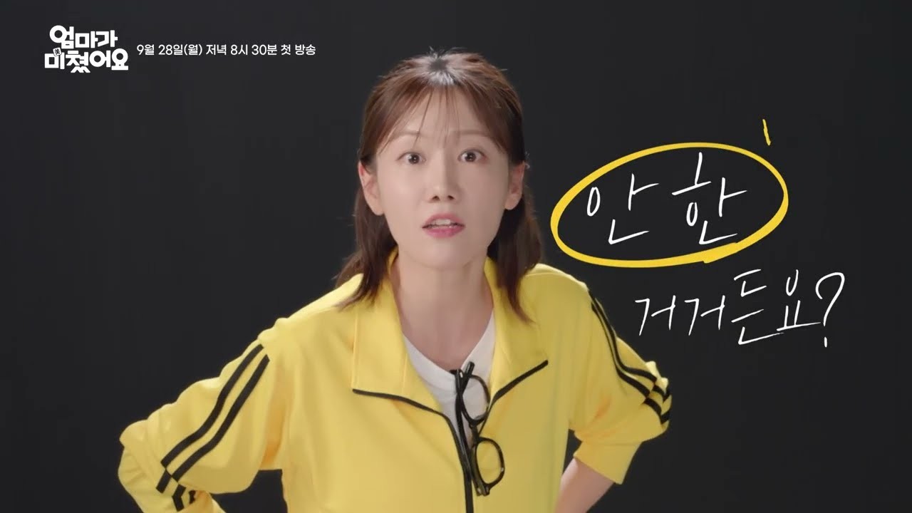 KBS1 “엄마가 미쳤어요” 김희정 잔소리 폭탄 터졌다…전작 11.7% 넘어설까