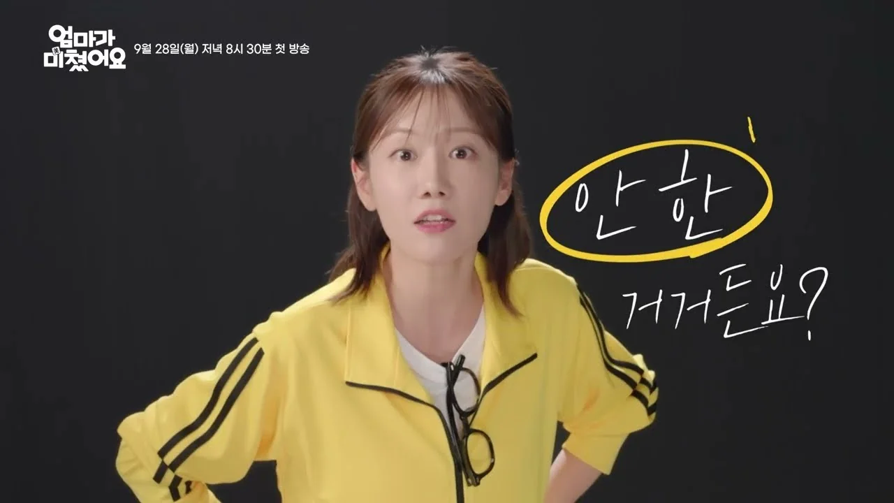 드라마 '엄마가 미쳤어요' 티저 화면 (영상=KBS Drama)