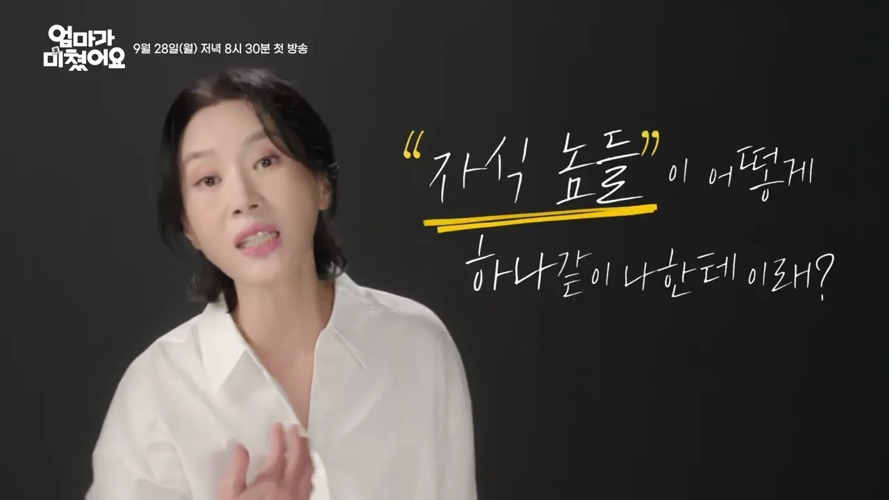 파란만장 가족극, 9월 28일 첫 방송 / 드라마 '엄마가 미쳤어요' 티저 화면 (영상=KBS Drama)
