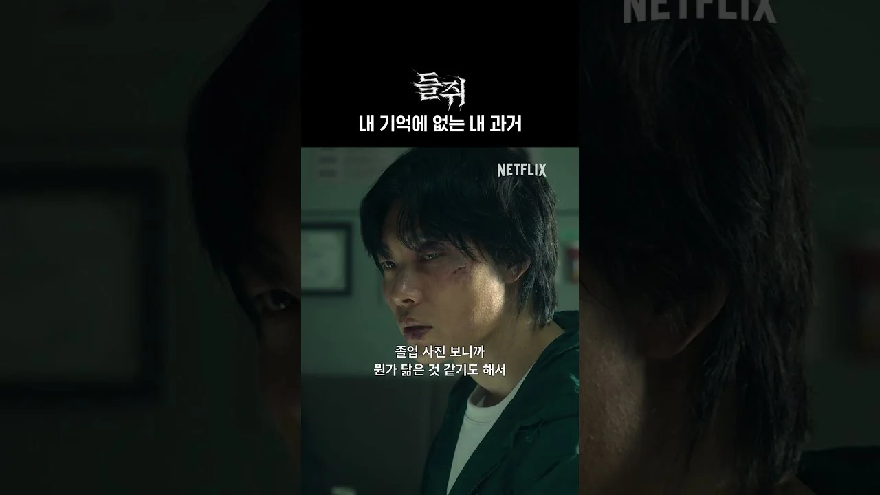 “들쥐”, 공개 나흘 만에 세계 49개국 톱10 진입 / 드라마 '들쥐' 영상 화면 (영상=넷플릭스 코리아)